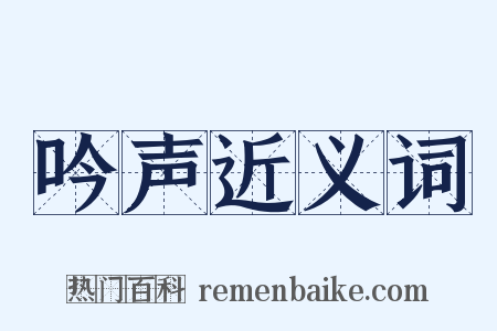 吟声近义词是什么意思的图片